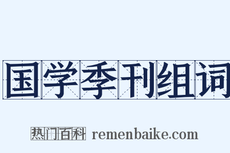 国学季刊组词是什么意思的图片